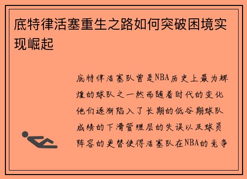 底特律活塞重生之路如何突破困境实现崛起