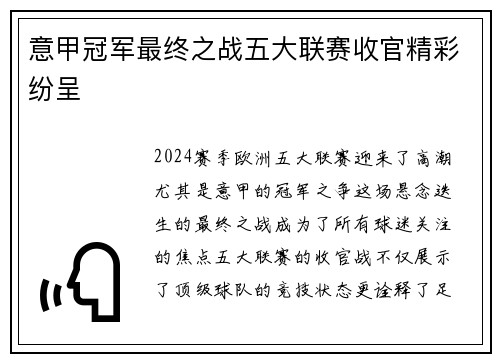 意甲冠军最终之战五大联赛收官精彩纷呈
