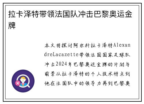 拉卡泽特带领法国队冲击巴黎奥运金牌