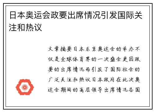 日本奥运会政要出席情况引发国际关注和热议