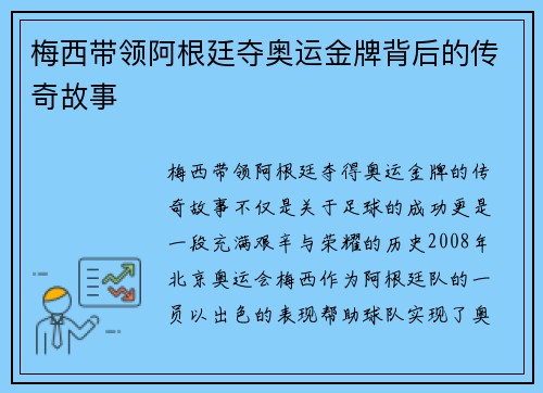 梅西带领阿根廷夺奥运金牌背后的传奇故事