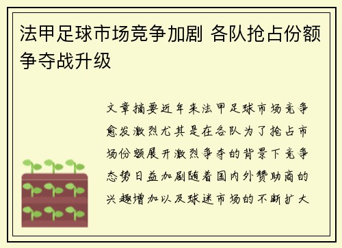 法甲足球市场竞争加剧 各队抢占份额争夺战升级