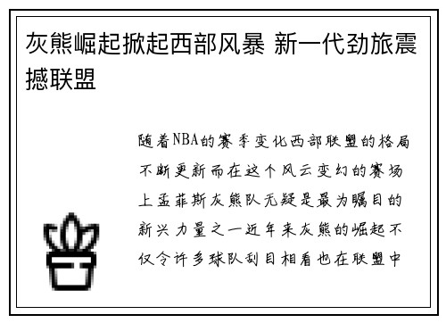 灰熊崛起掀起西部风暴 新一代劲旅震撼联盟