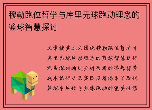 穆勒跑位哲学与库里无球跑动理念的篮球智慧探讨